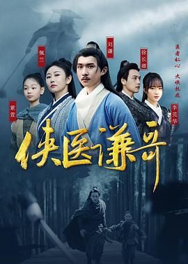 侠医谦哥}