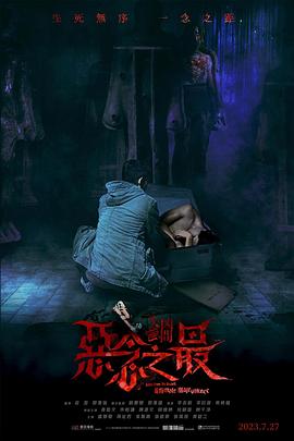 失衡凶间之恶念之最 国语版}