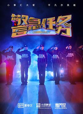 警急任务}