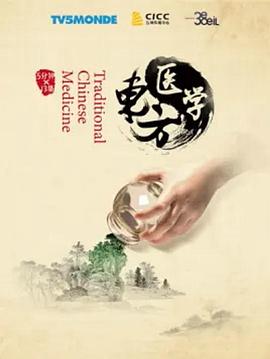 东方医学}