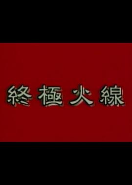 终极火线}