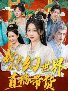 我在玄幻世界直播带货}