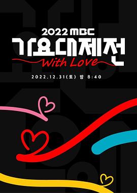 2022 MBC 歌谣大祭典}
