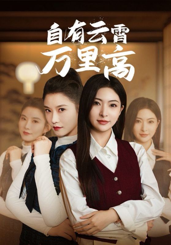 自有云霄万里高}