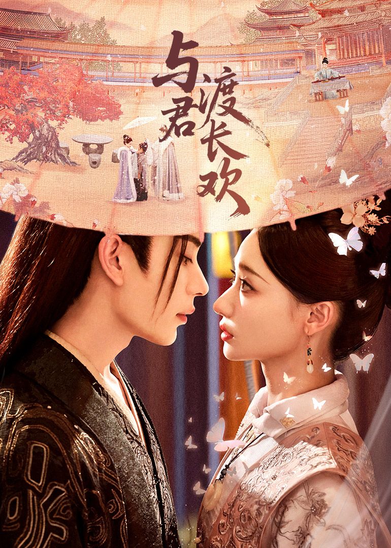 与君渡长欢}
