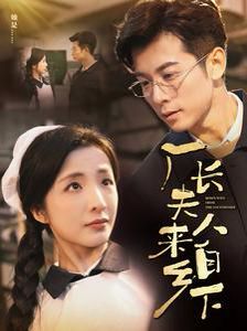 厂长夫人来自乡下}