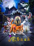 魔法总动员}