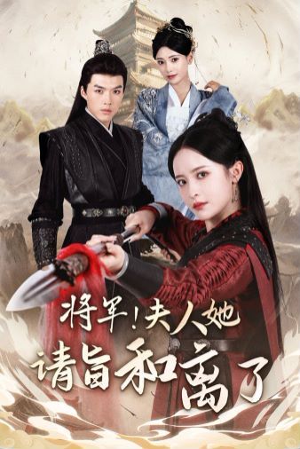 将军！夫人她请旨和离了}