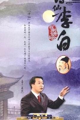 百家讲坛：诗仙李白}