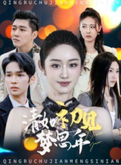 清如初见梦思年}