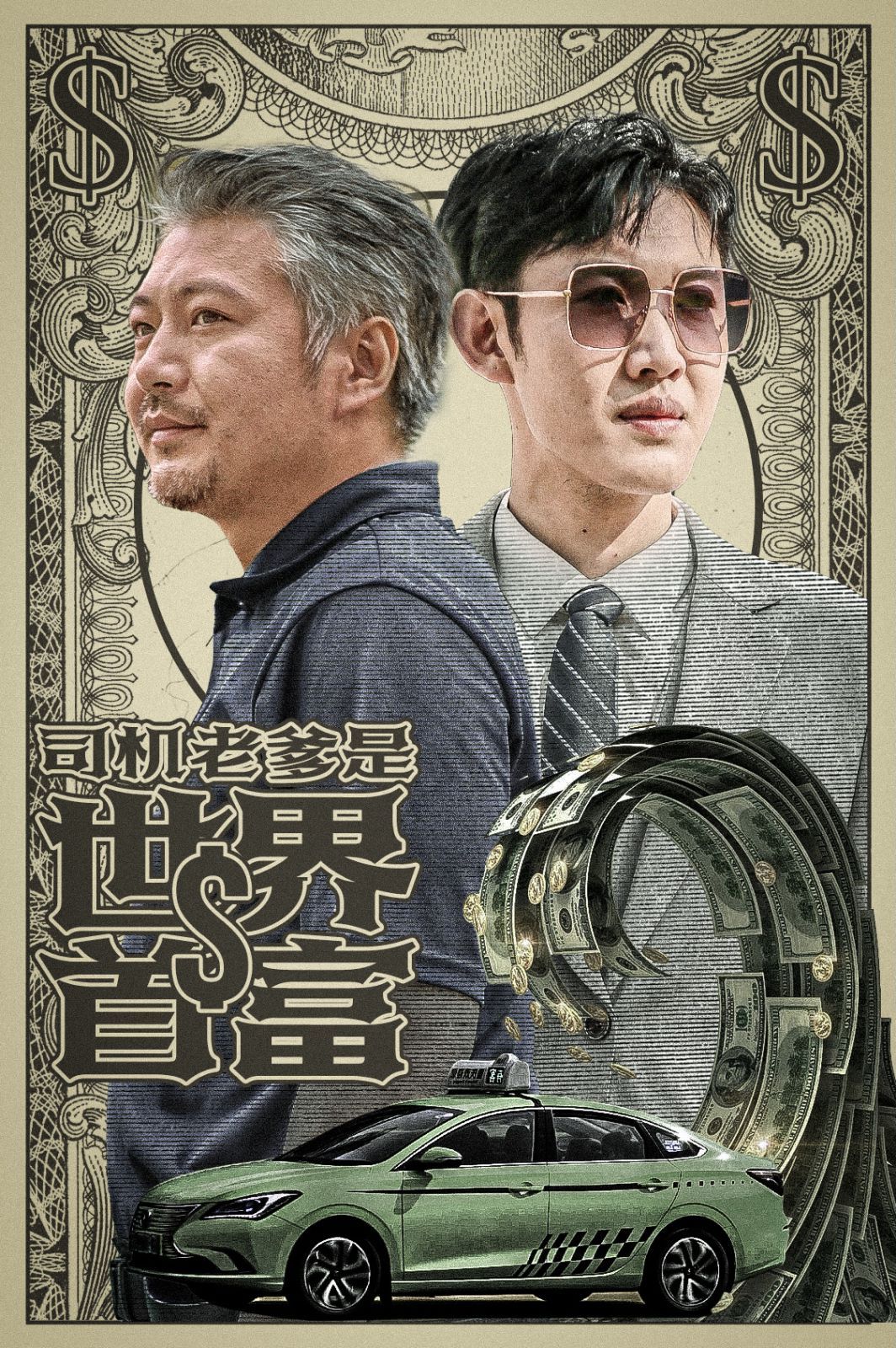 司机老爹是世界首富}