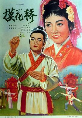 摸花轿}