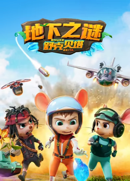 舒克贝塔 第五季}