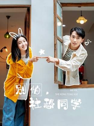 别怕，社恐同学}