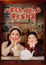 八零荒年，团宠小姑带全家致富}