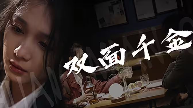 双面千金}