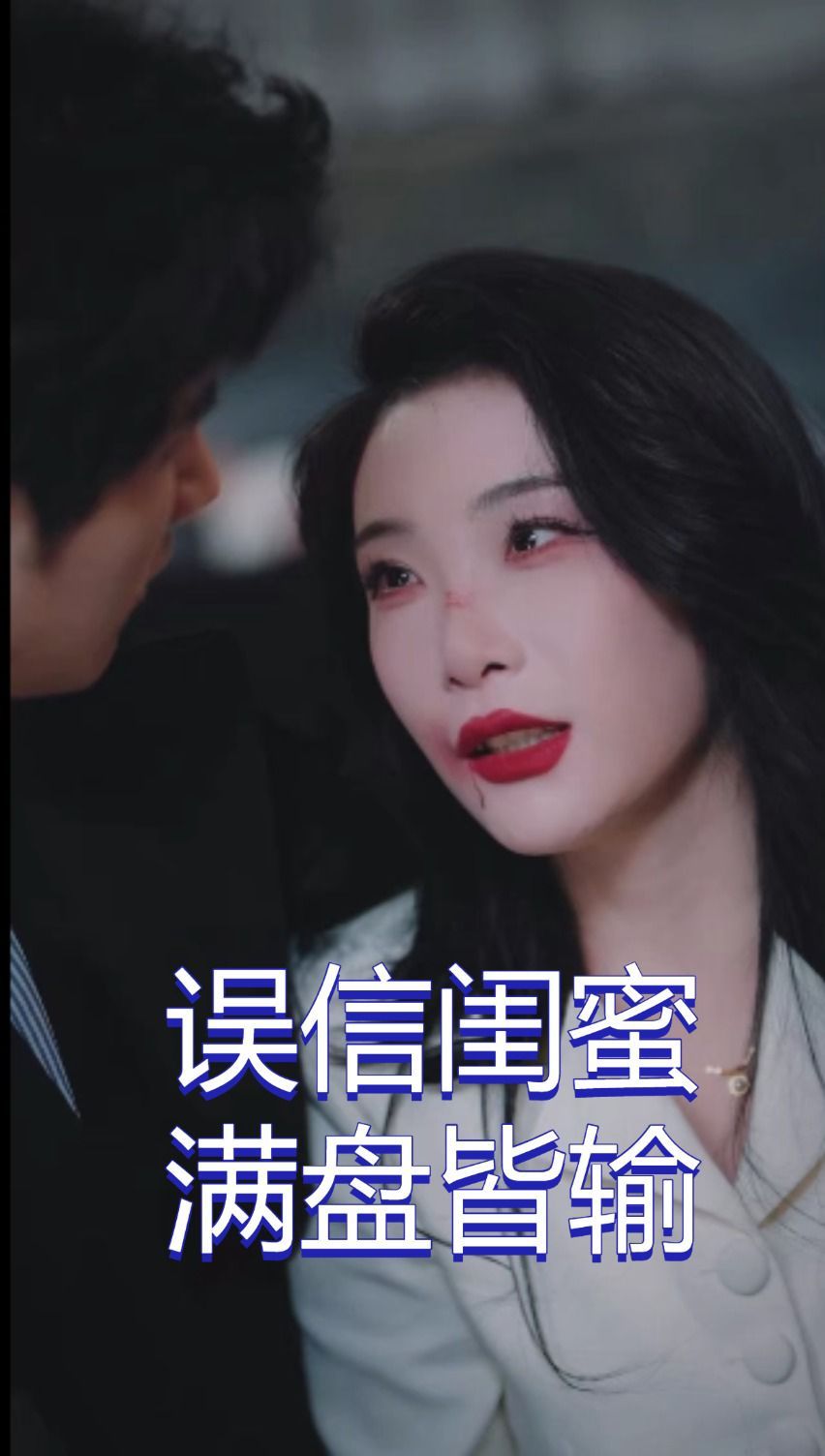 误信闺蜜满盘皆输}