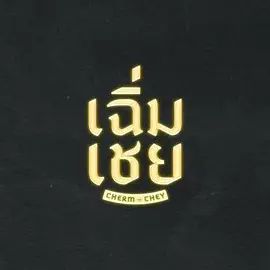 陈腔滥调}