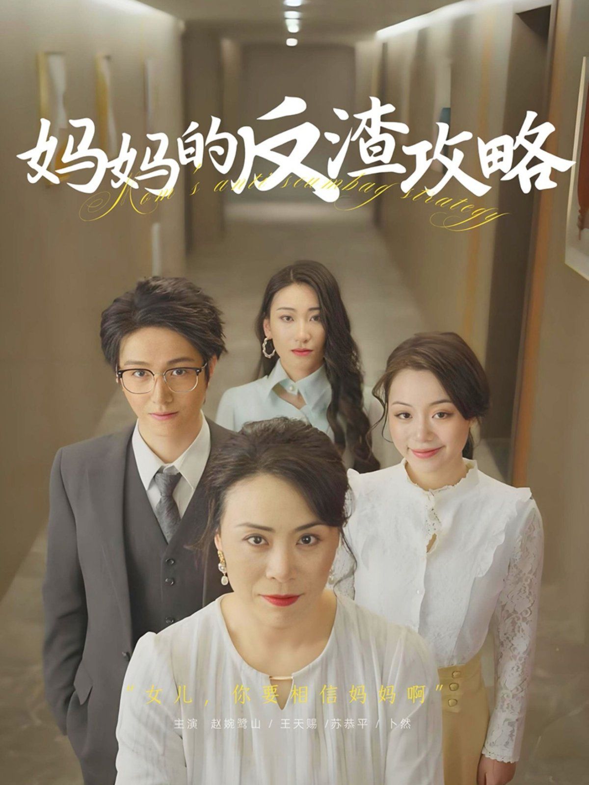妈妈的反渣攻略}