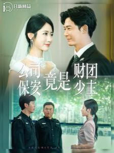 公司保安竟是财团少主}
