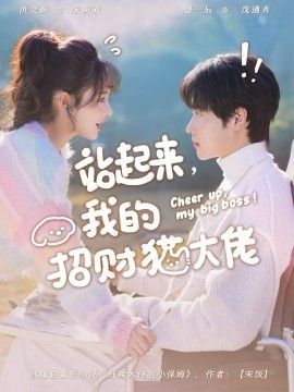 站起来，我的招财猫大佬}