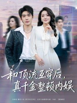 和顶流互穿后，真千金整顿内娱}