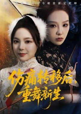 伤痛转移后，重舞新生}
