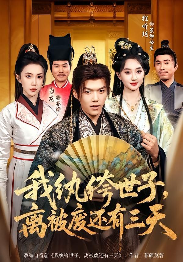 我纨绔世子，离被废还有三天}