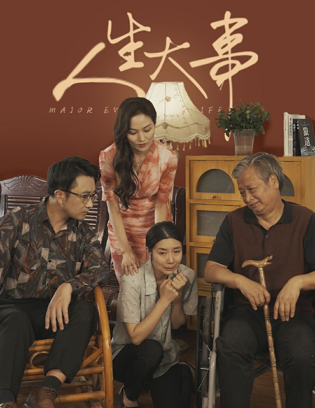人生大事（丈夫得癌症后）}