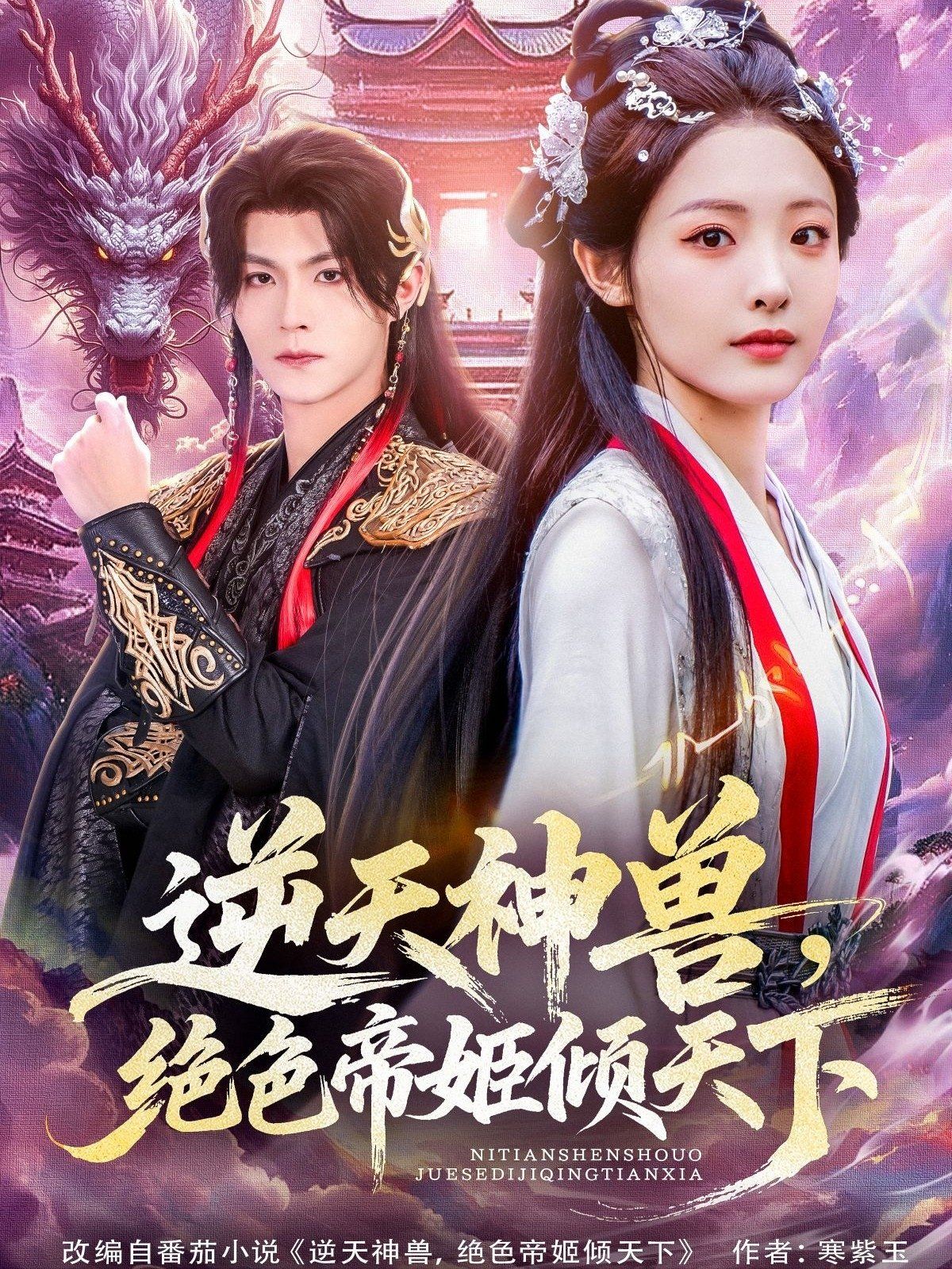 逆天神兽绝色帝姬倾天}