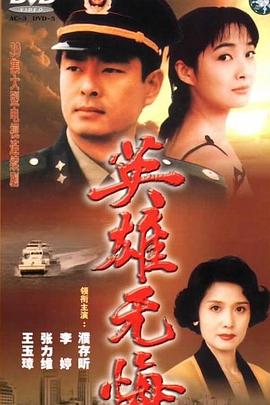 英雄无悔}