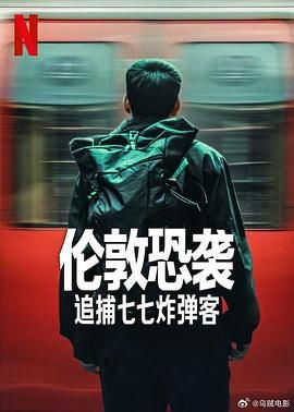 伦敦恐袭：追捕七七炸弹客}