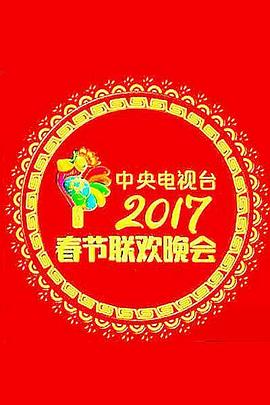 2017年中央电视台春节联欢晚会}
