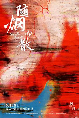 随烟而散}