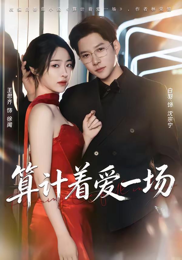 算计着爱一场}