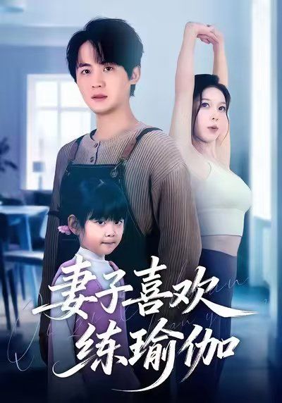 妻子喜欢练瑜伽}