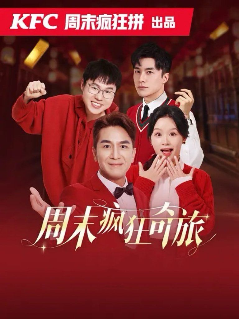 周末疯狂奇旅}