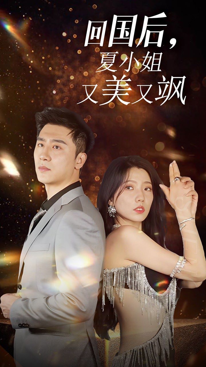 我的深情你不配(回国后夏小姐又美又飒)}