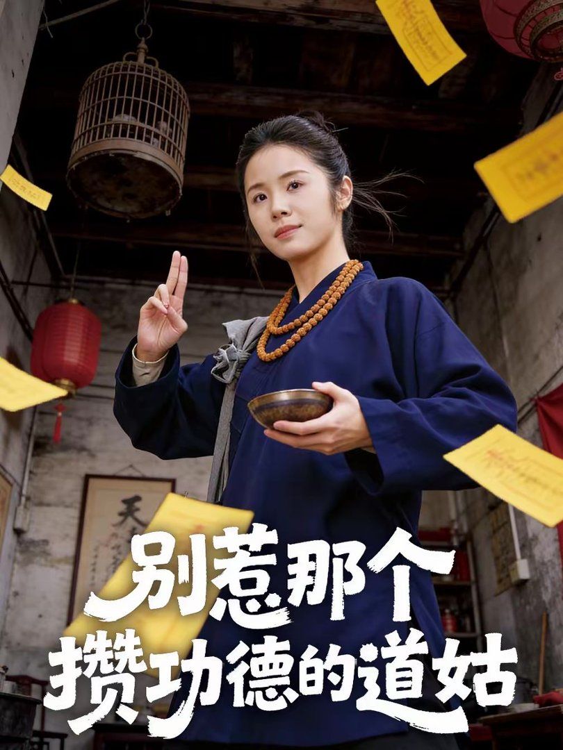 别惹那个攒功德的道姑}