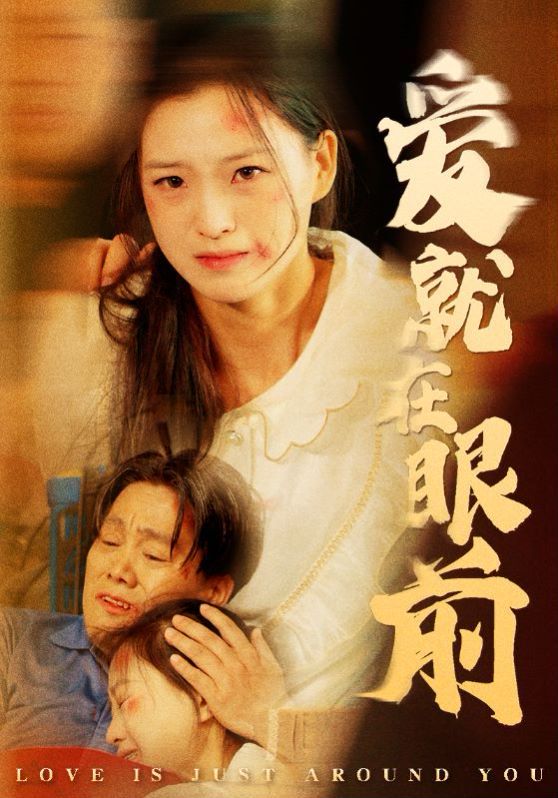 爱就在眼前}