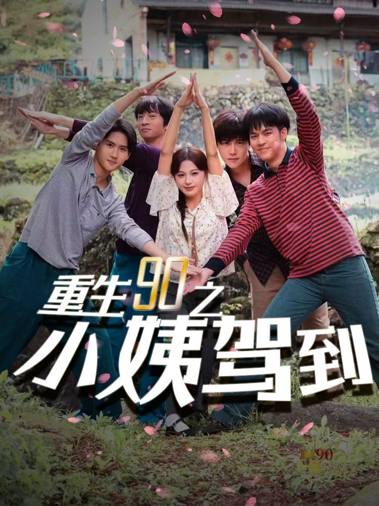 重生90之小姨驾到}