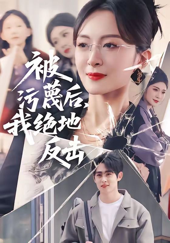 被污蔑后，我绝地反击}