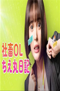 社畜OL知惠丸日记}
