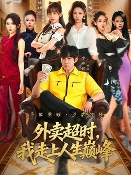 外卖超时，我走上人生巅峰}