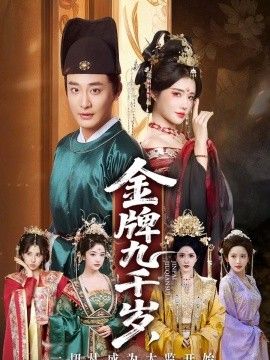 金牌九千岁，一切从成为太监开始}