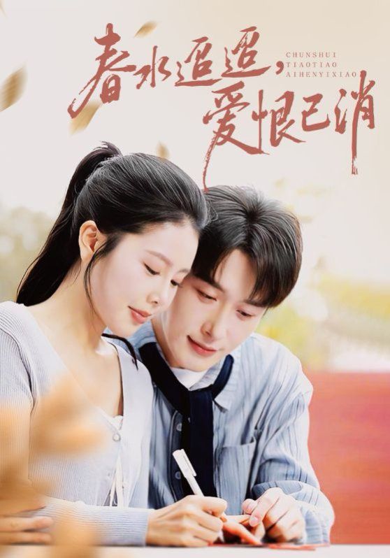春水迢迢爱恨已消}