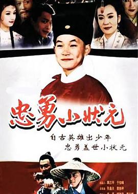 忠勇小状元}