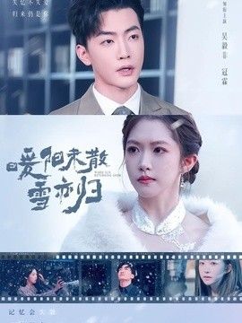 暖阳未散雪亦归}