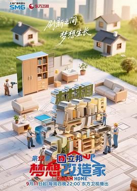 梦想改造家 第12季}