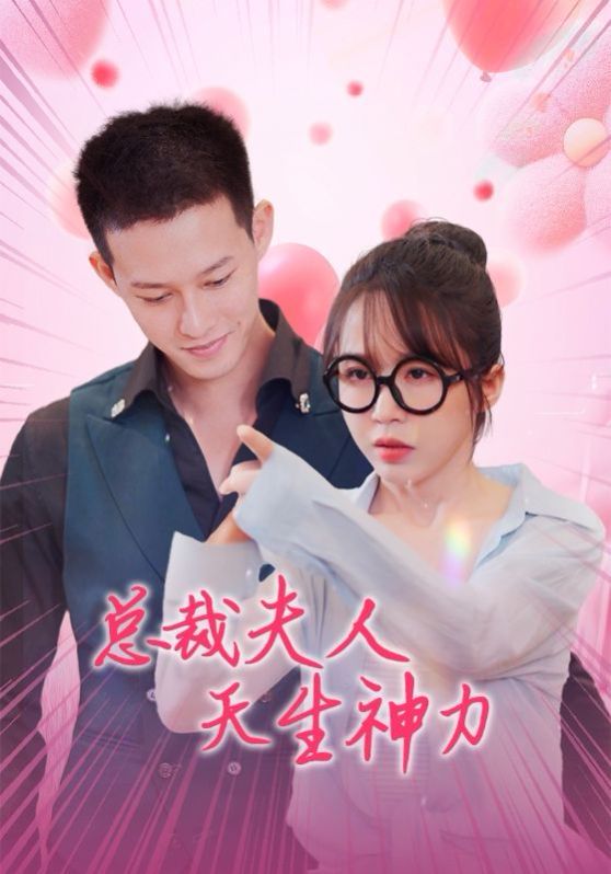 总裁夫人天生神力}